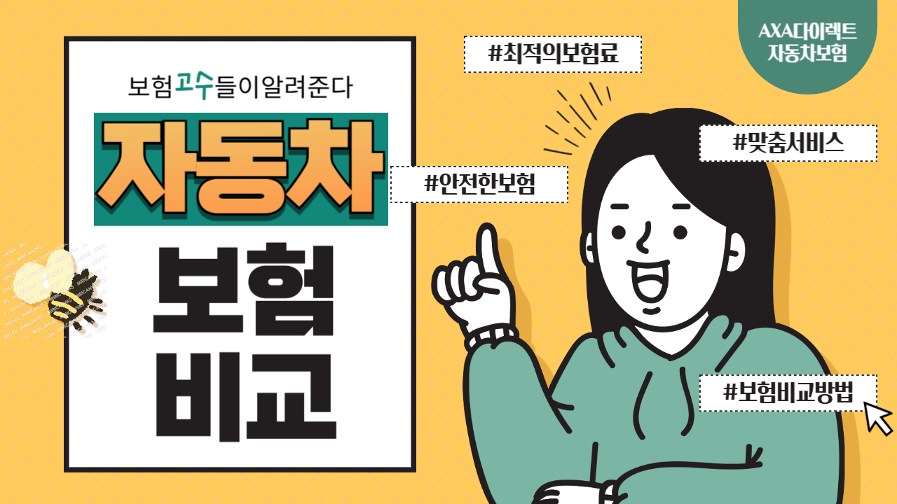 자동차보험 비교 방법